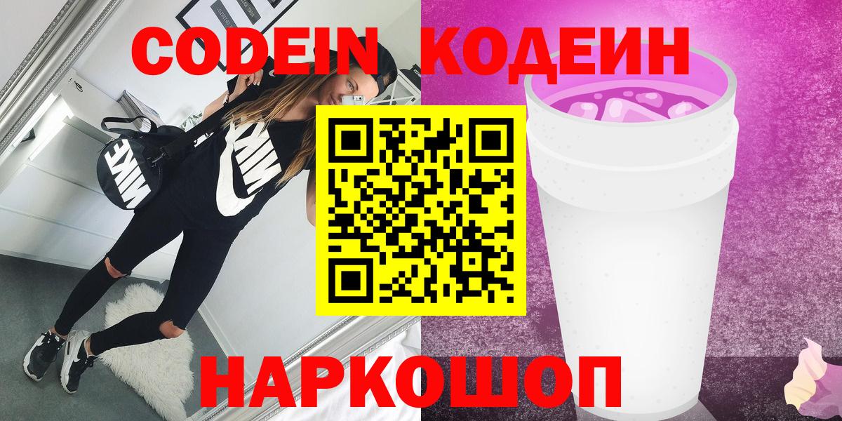 Codein Purple Drank  Вход с VPN  Волоколамск 